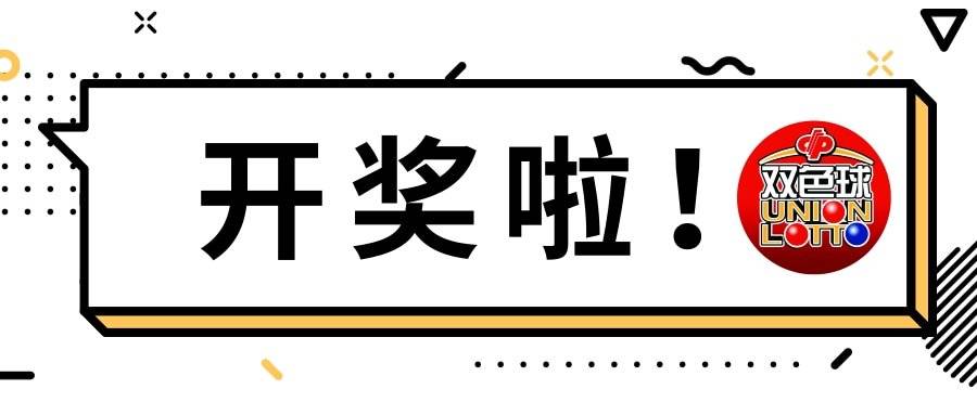 探索双色球2020开奖查询历史，揭秘幸运背后的数字轨迹