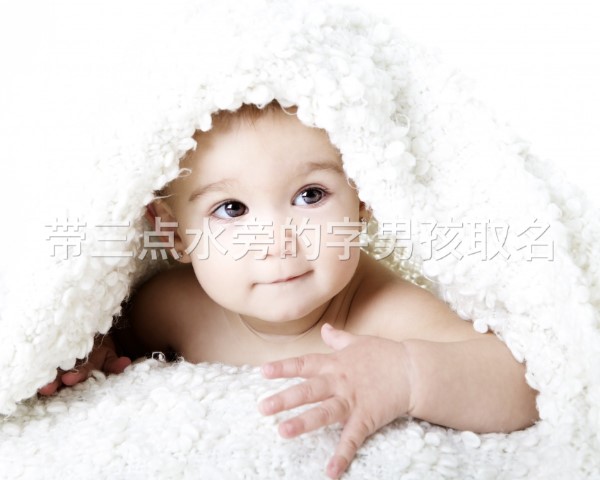 三点水旁的男孩名字，灵动与韵味的完美结合