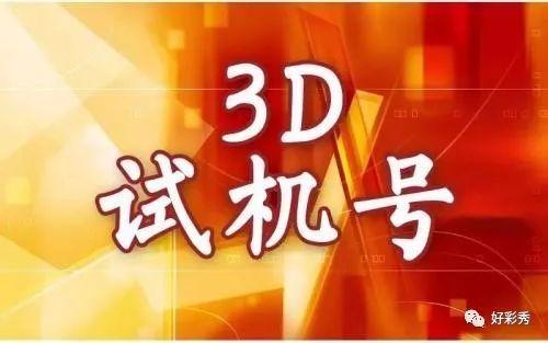 福彩3d试机号后专家深度分析与预测