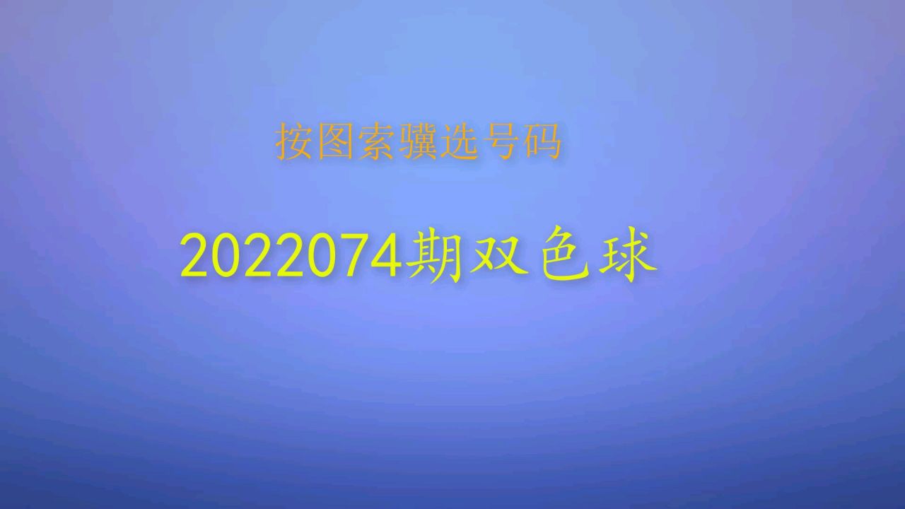2022074期双色球开机号，揭秘数字背后的幸运与期待