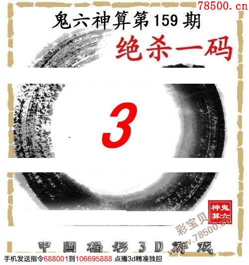 今日鬼六神算，一句定三码的神秘魅力
