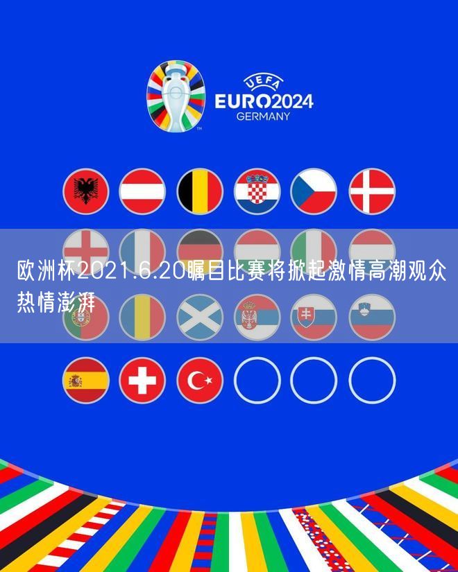 欧洲杯2021