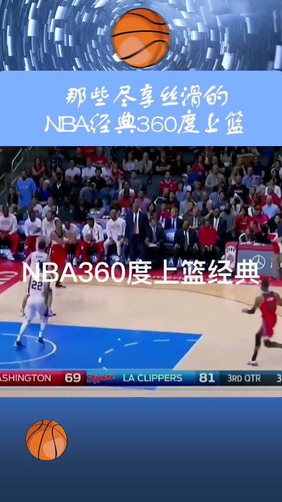 360NBA，无插件视频直播的篮球盛宴