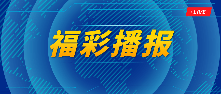 福利彩票国庆休市公告，为国庆长假增添期待与安心