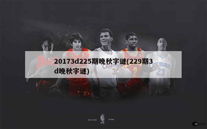 福彩3D晚秋字谜图谜，正版解析与乐趣探索