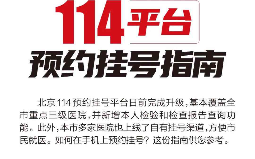 探索便捷就医新途径，北京114官网预约挂号平台详解