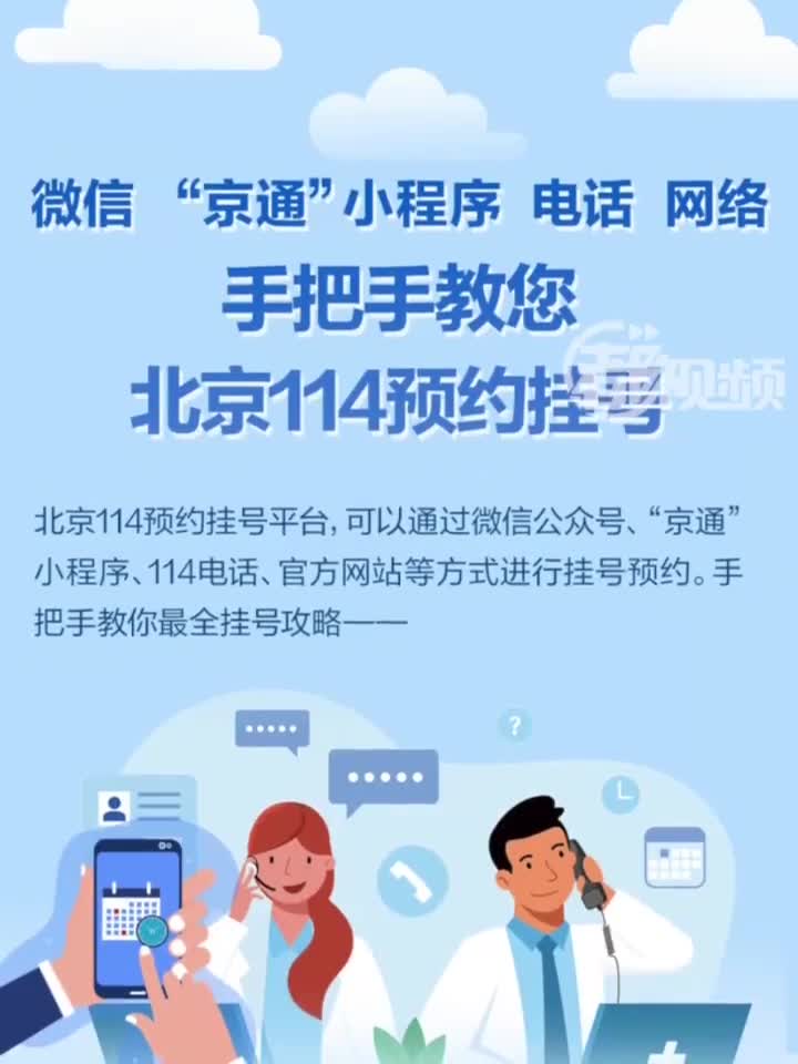 探索便捷就医新途径，北京114预约挂号平台官网深度解析