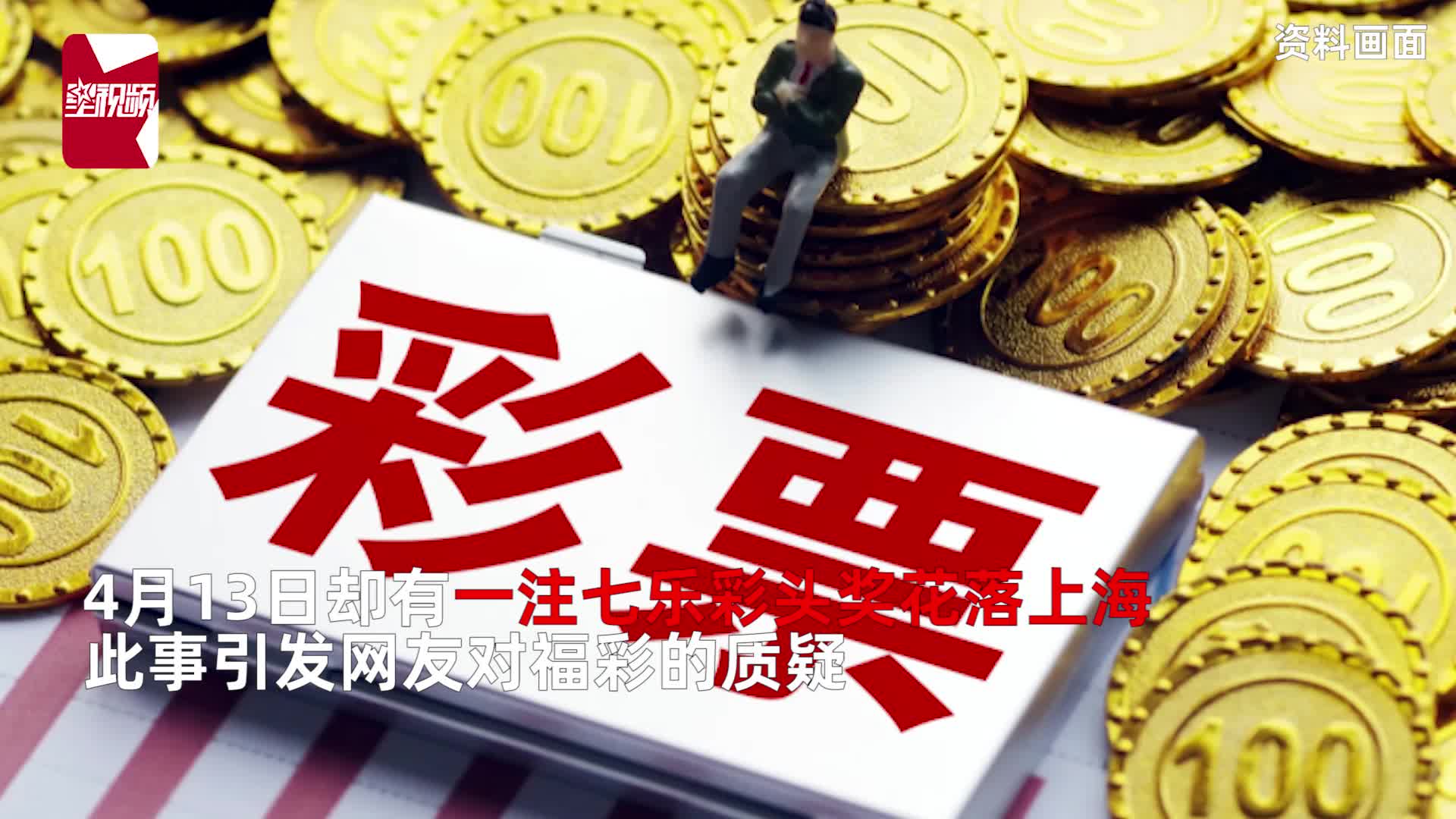 上海彩票市场重启，重启的不仅是希望，更是生活的色彩