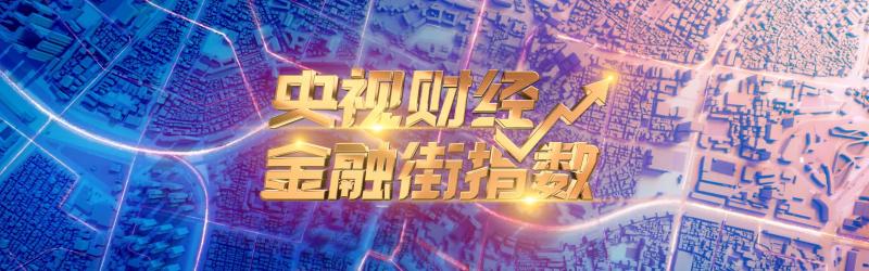 探索金融新视界，第一财经电视直播的深度解析
