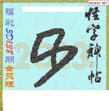 今晚福彩3D，怪字神贴的神秘魅力