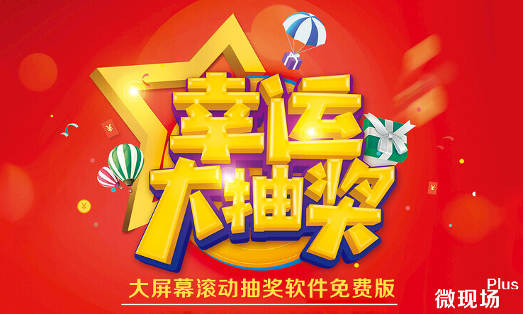 免费版大屏幕滚动抽奖软件，电脑版使用指南与优势解析