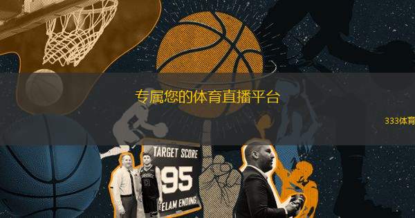 90vs篮球直播，重塑篮球文化的线上盛宴