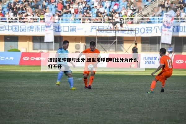 捷报频传，足球赛场即时比分的新闻盛宴