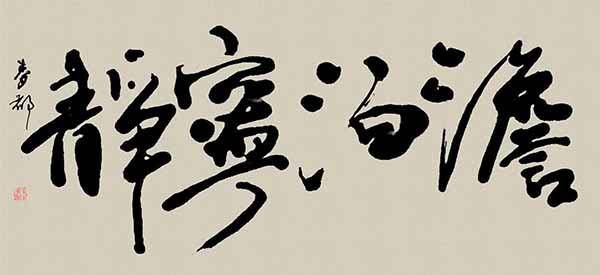 澳门六叔书法家的墨香传奇—探寻李文朝的笔墨世界