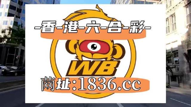 澳门六哥今日最新消息，新闻视频在线免费观看全解析