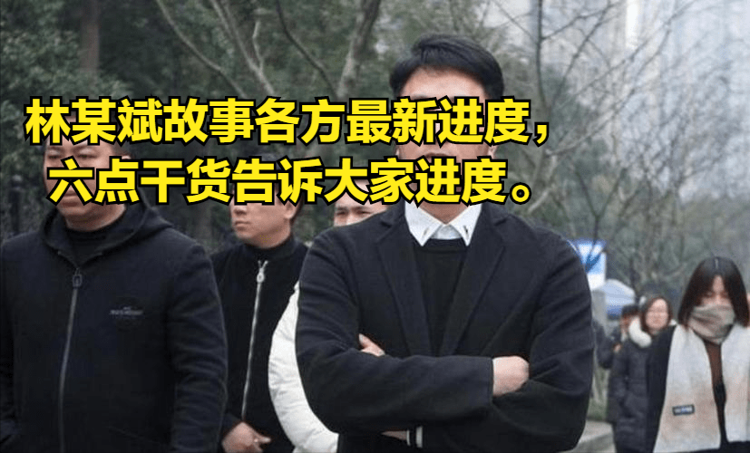 澳门六哥事件最新消息视频在线观看，真相与反思